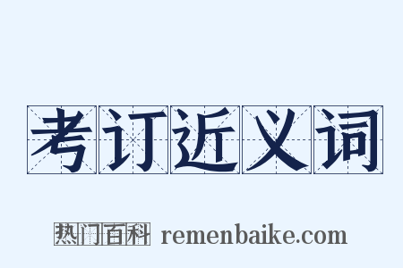考订近义词是什么意思的图片